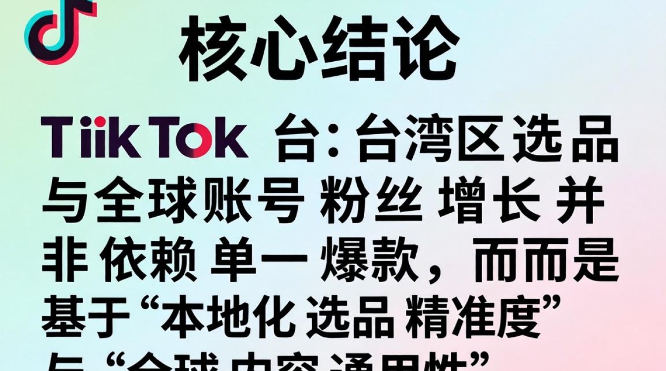 TikTok 台湾区选品全球账号粉丝增长秘籍
