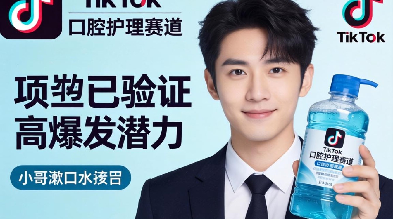 TikTok 小哥漱口水跨境运营从入门到进阶,TikTok 漱口水怎么卖,TikTok 跨境运营技巧 TikTok 小哥漱口水跨境运营从入门到进阶