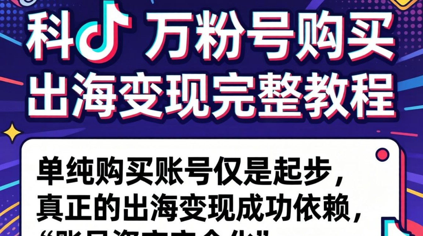 TikTok 万粉号购买价格及出海变现完整教程