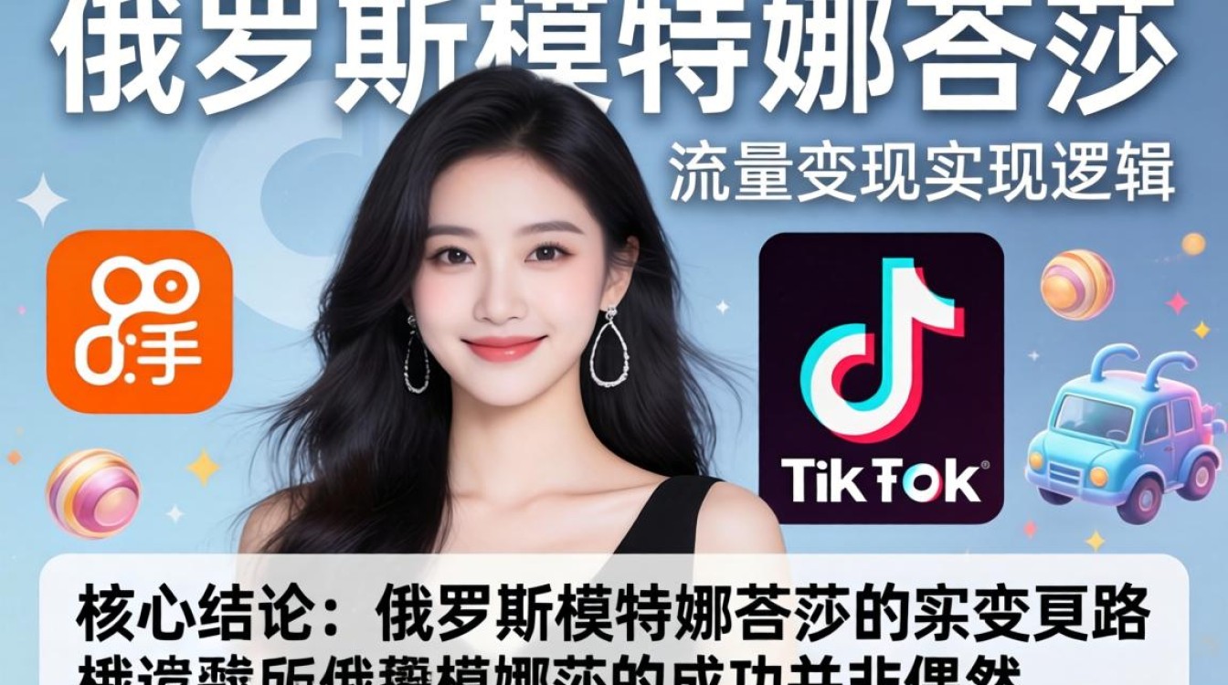 快手俄罗斯模特娜塔莎 TikTok 怎么变现?新手必看变现方法 快手俄罗斯模特娜塔莎 TikTok 怎么变现