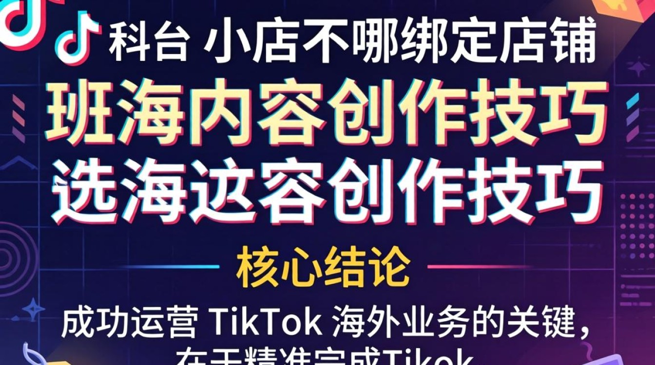 TikTok 小店在哪绑定店铺