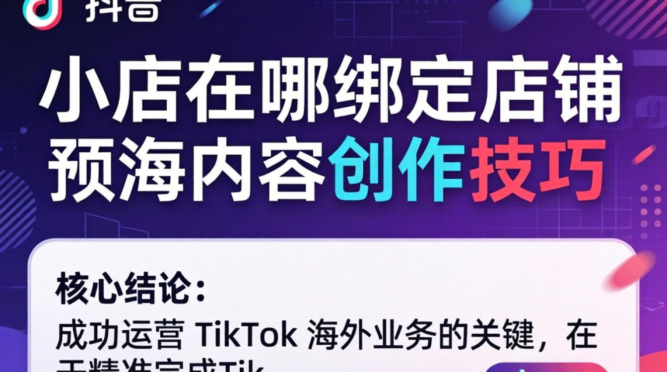TikTok 小店在哪绑定店铺