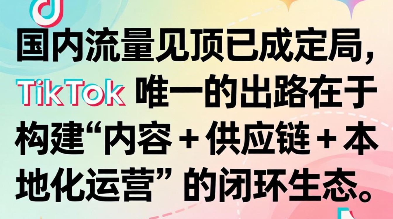 TikTok 唯一的出路是什么