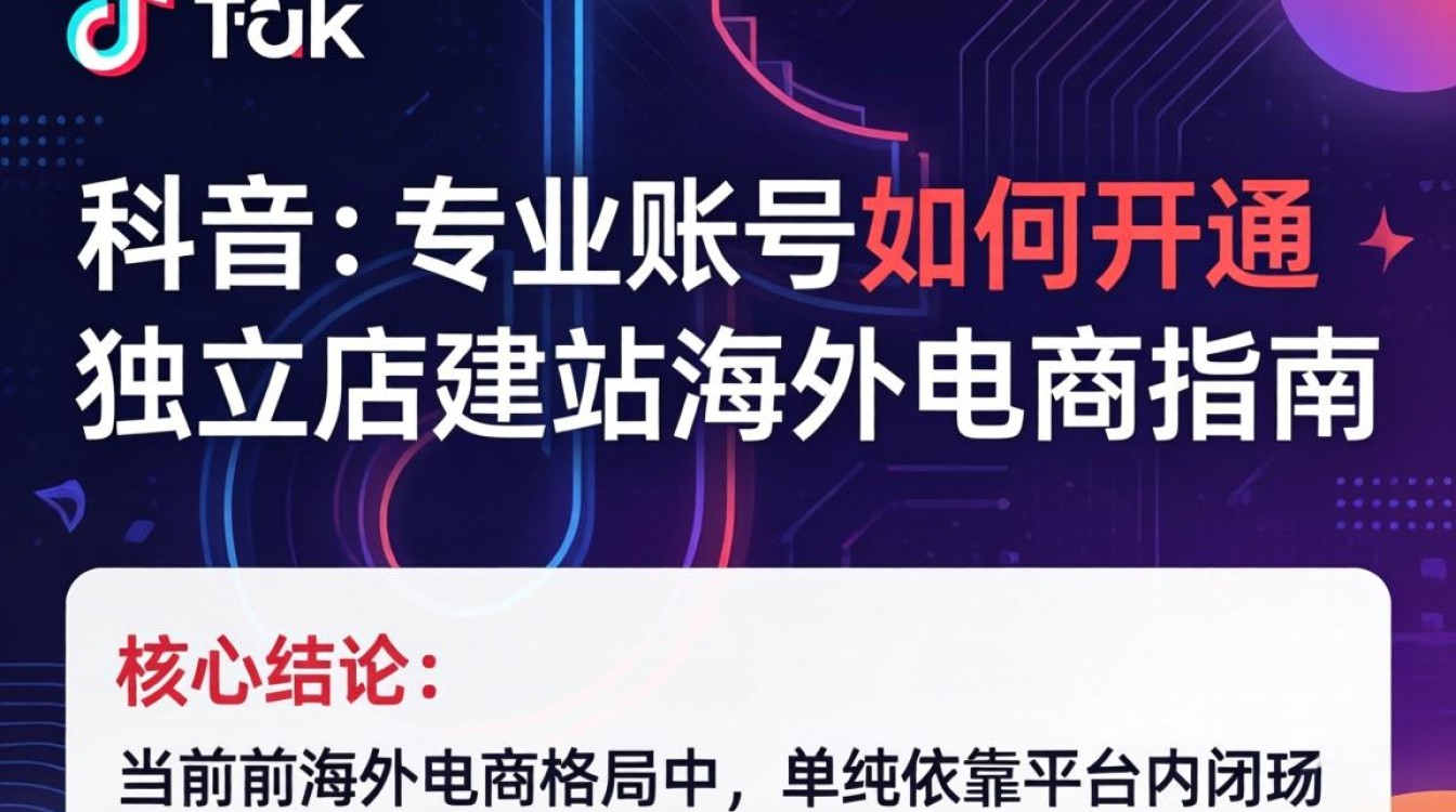 TikTok 专业账号如何开通