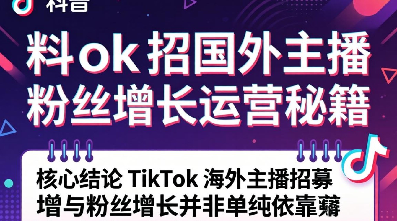 TikTok 招国外主播粉丝增长运营秘籍