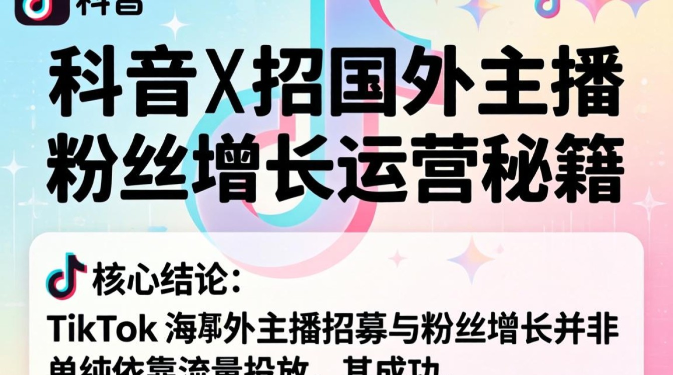 TikTok 招国外主播粉丝增长运营秘籍