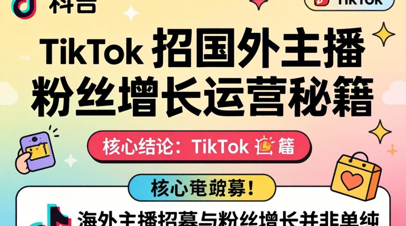 TikTok 招国外主播粉丝增长运营秘籍