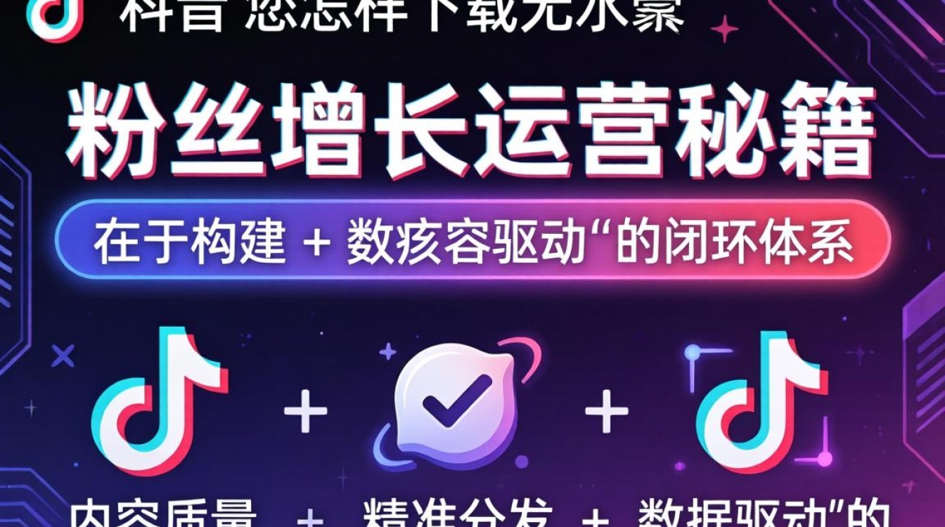 TikTok 怎样下载无水印?TikTok 下载无水印方法及粉丝增长运营秘籍 TikTok 下载无水印方法及粉丝增长运营秘籍