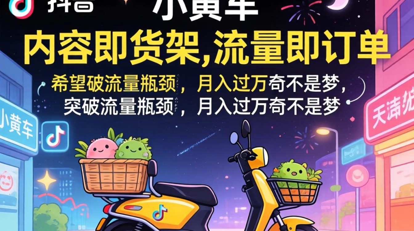 TikTok 小黄车开户流程及变现技巧