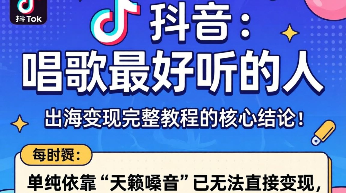 TikTok 唱歌最好听的人是谁?TikTok 出海变现完整教程 TikTok 唱歌最好听的人是谁