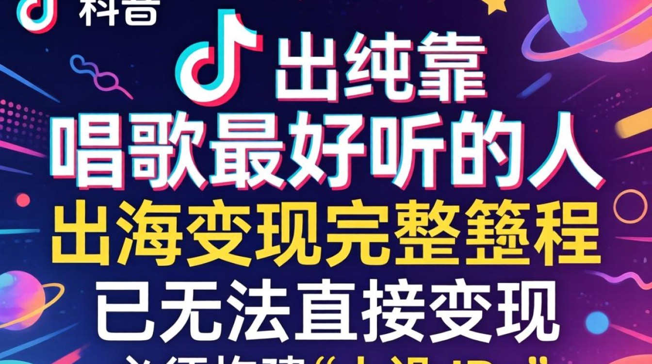 TikTok 唱歌最好听的人是谁?TikTok 出海变现完整教程 TikTok 唱歌最好听的人是谁