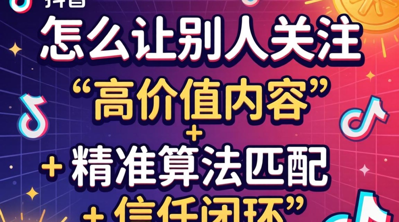 TikTok 涨粉技巧与海外运营指南
