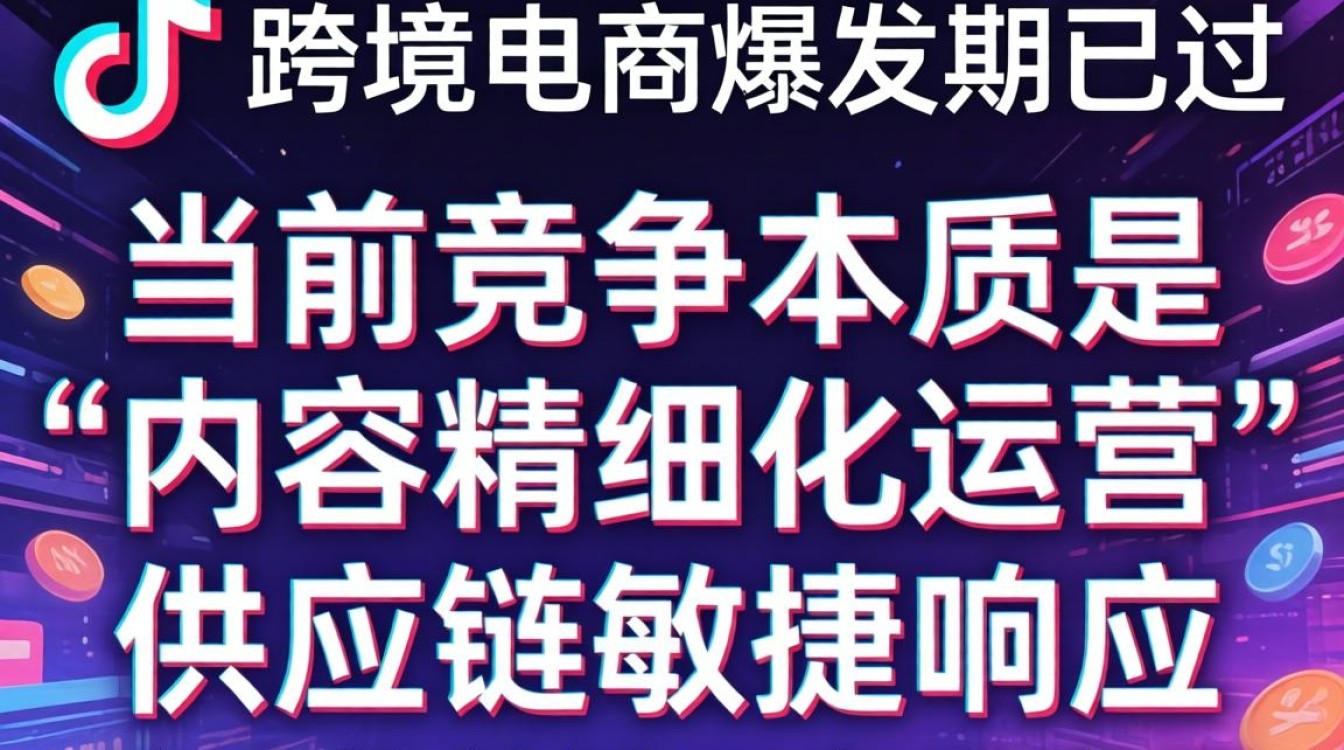 TikTok 跨境电商实战攻略怎么做