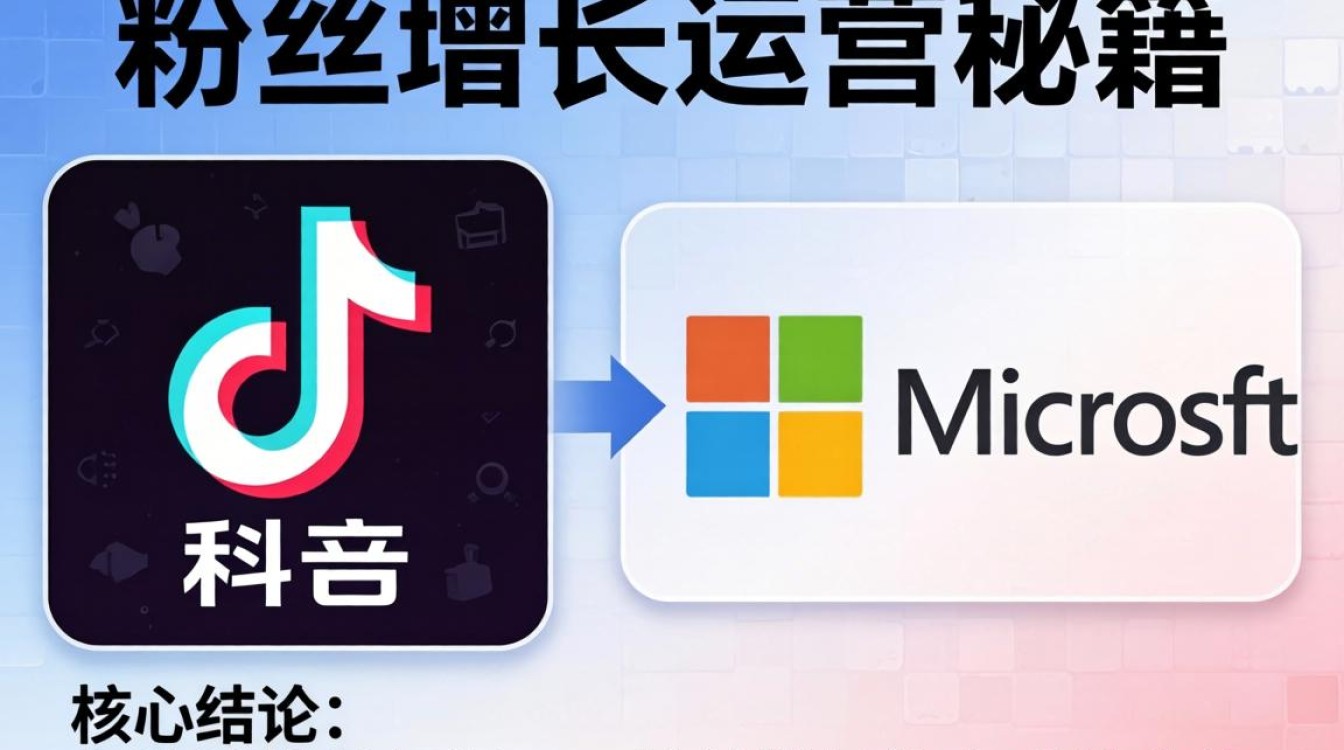 TikTok 与微软谈判过程粉丝增长运营秘籍