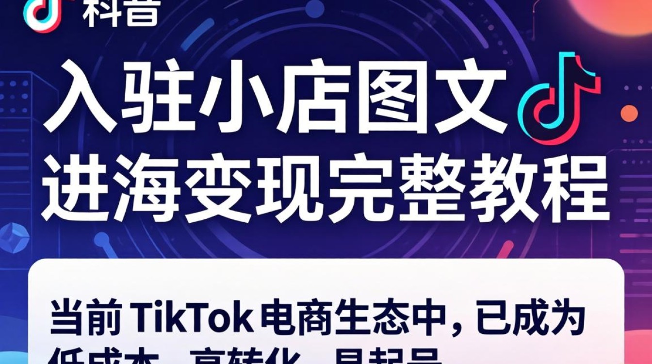 TikTok 小店入驻流程与变现技巧
