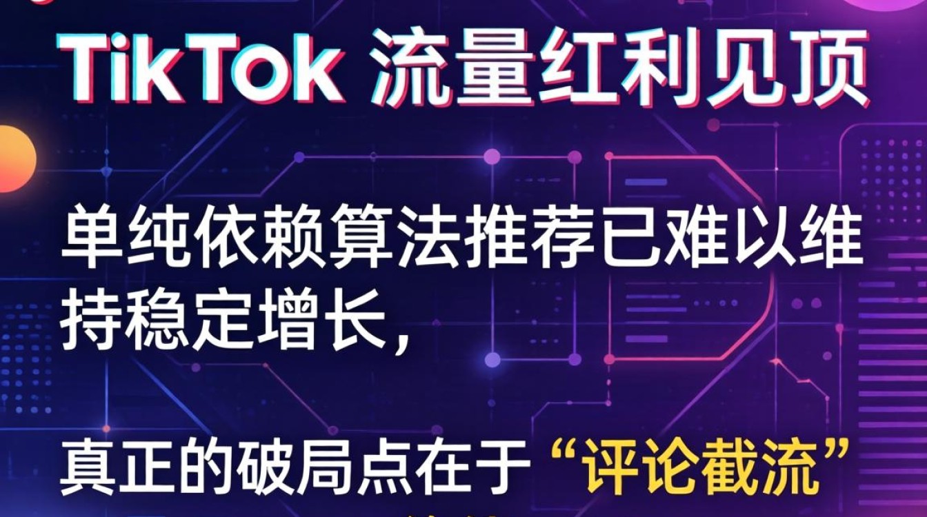 TikTok 内容创作技巧与爆款视频怎么发