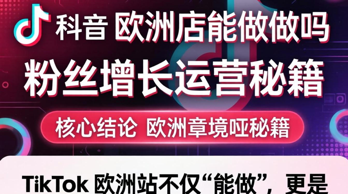 TikTok 欧洲店粉丝增长秘籍
