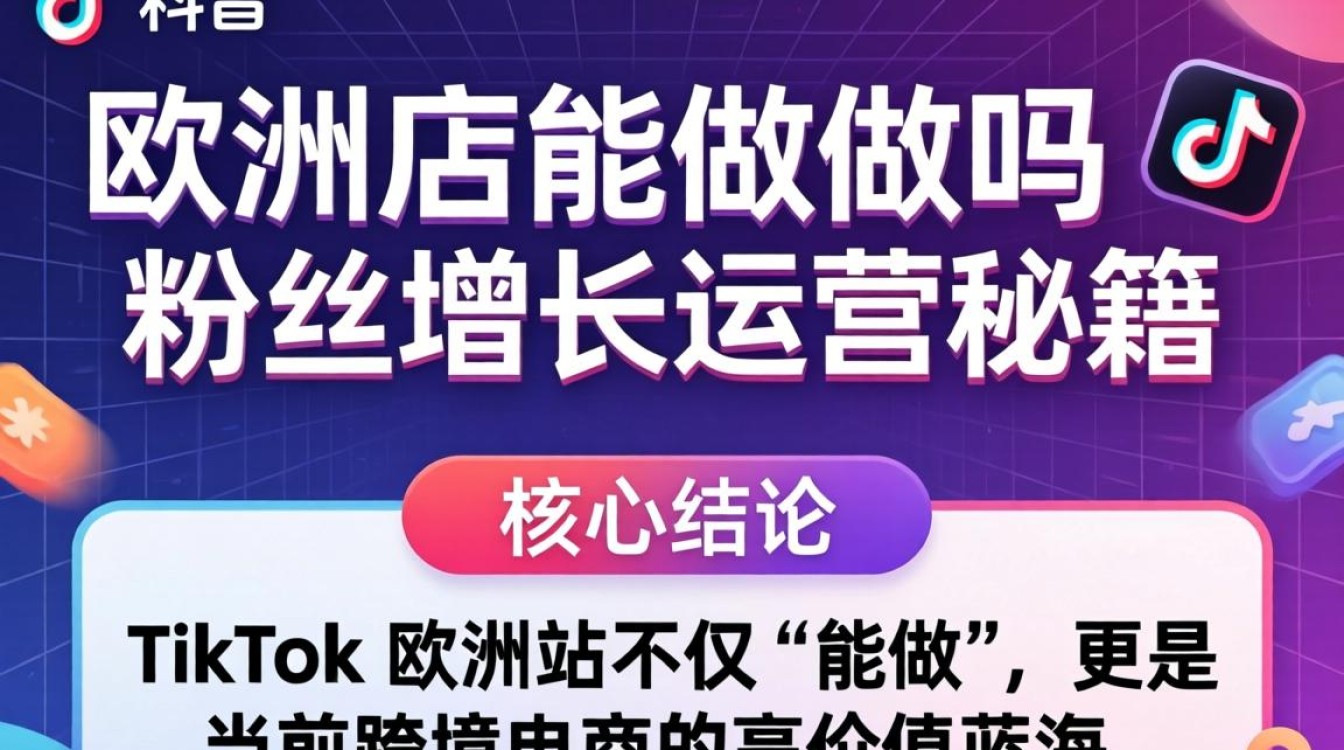 TikTok 欧洲店粉丝增长秘籍
