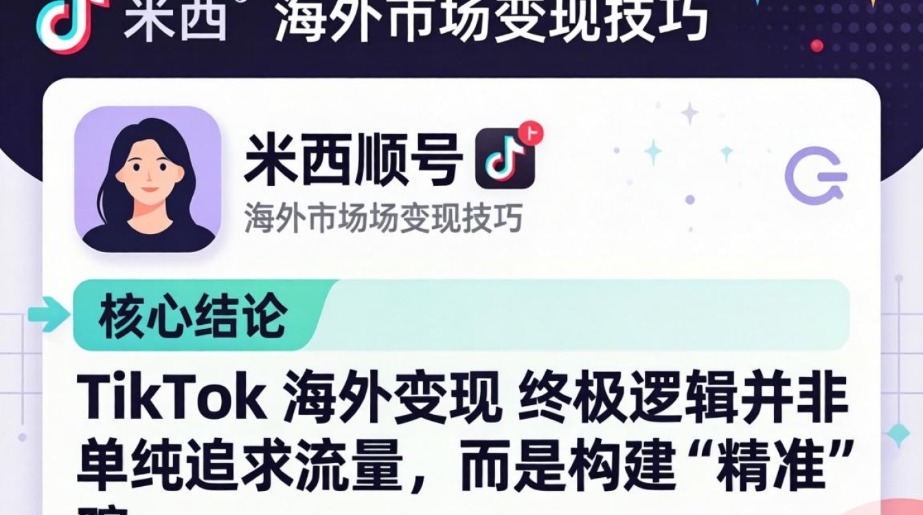 TikTok 米西的账号如何变现
