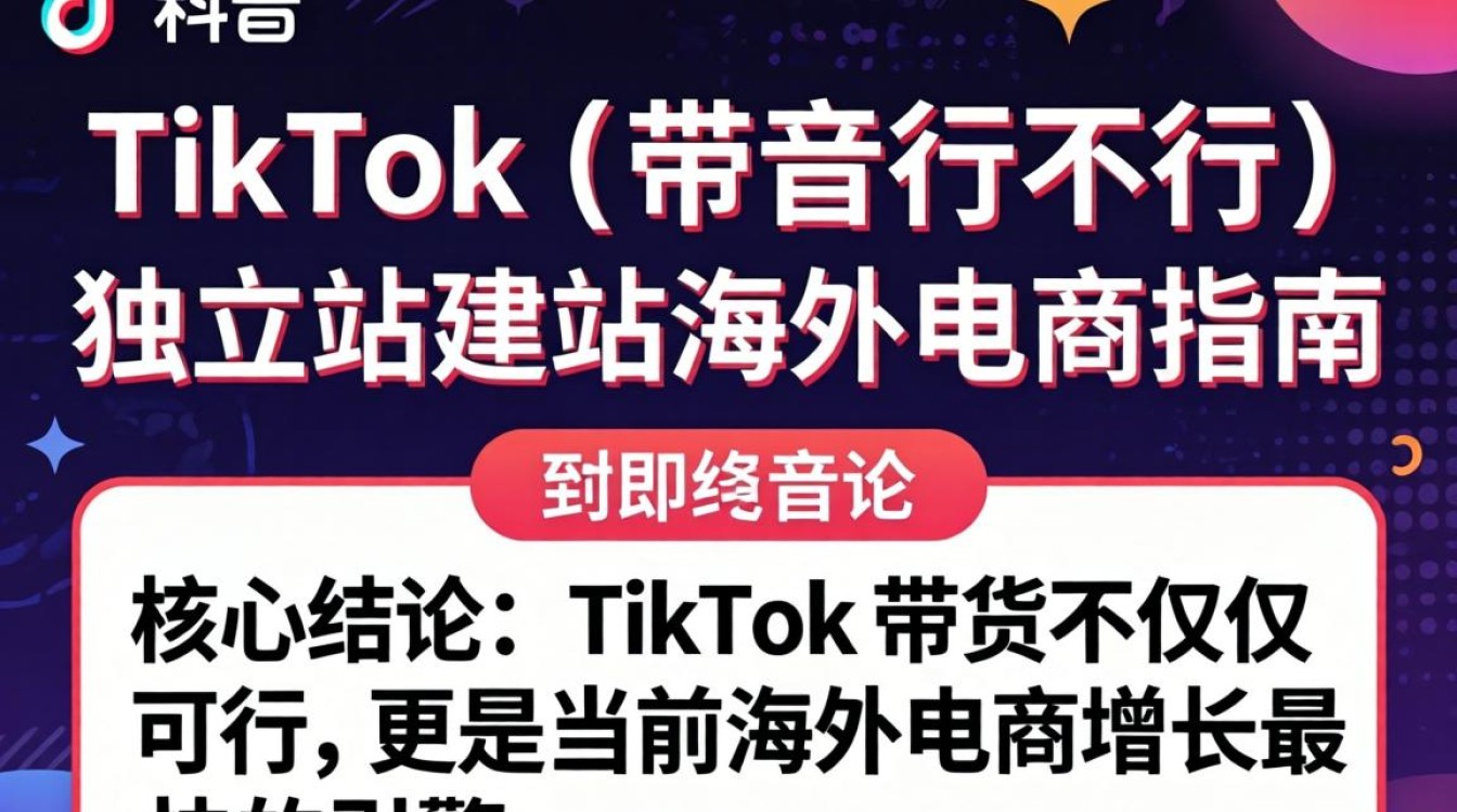 TikTok 带货行不行