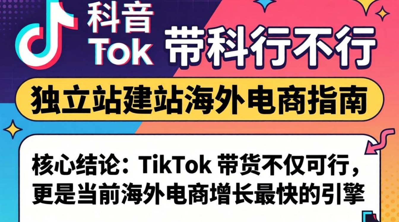 TikTok 带货行不行