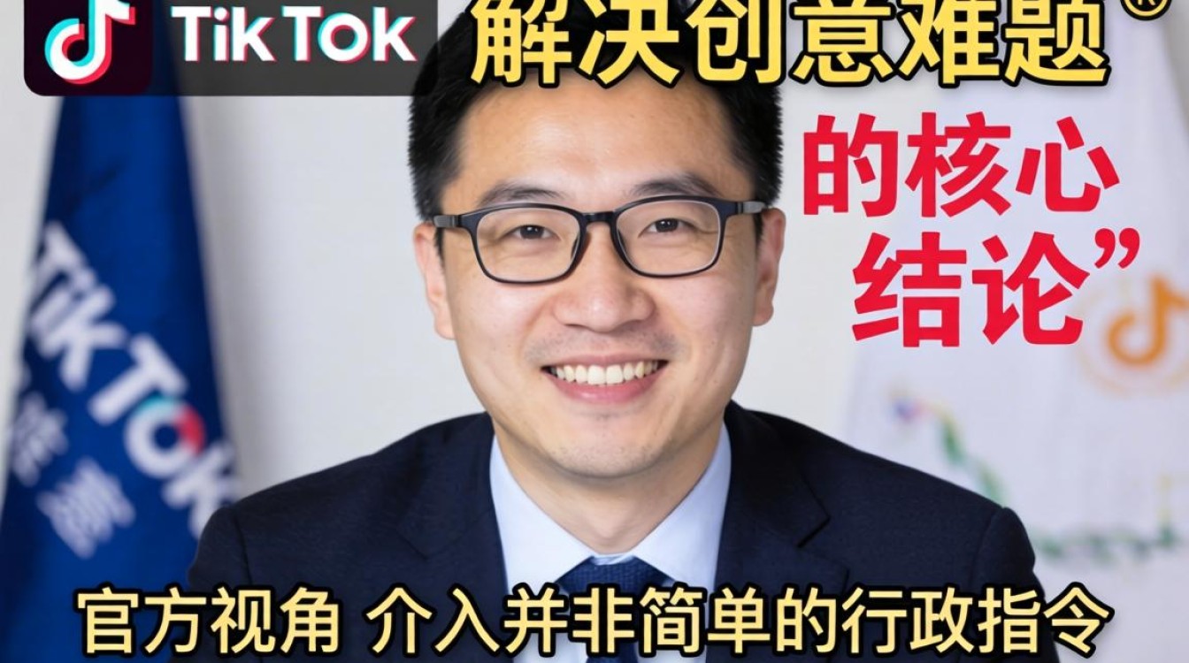外交部评 TikTok 解决创意难题