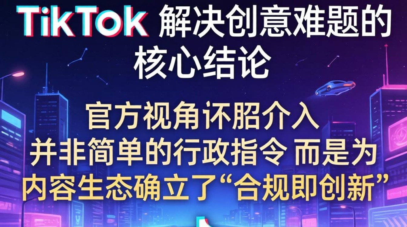 外交部评 TikTok 解决创意难题