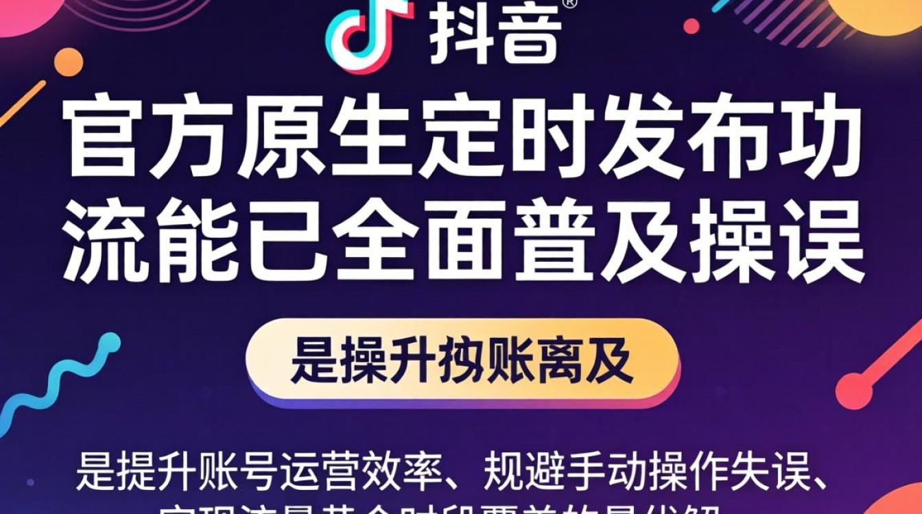 TikTok 定时发布功能怎么设置