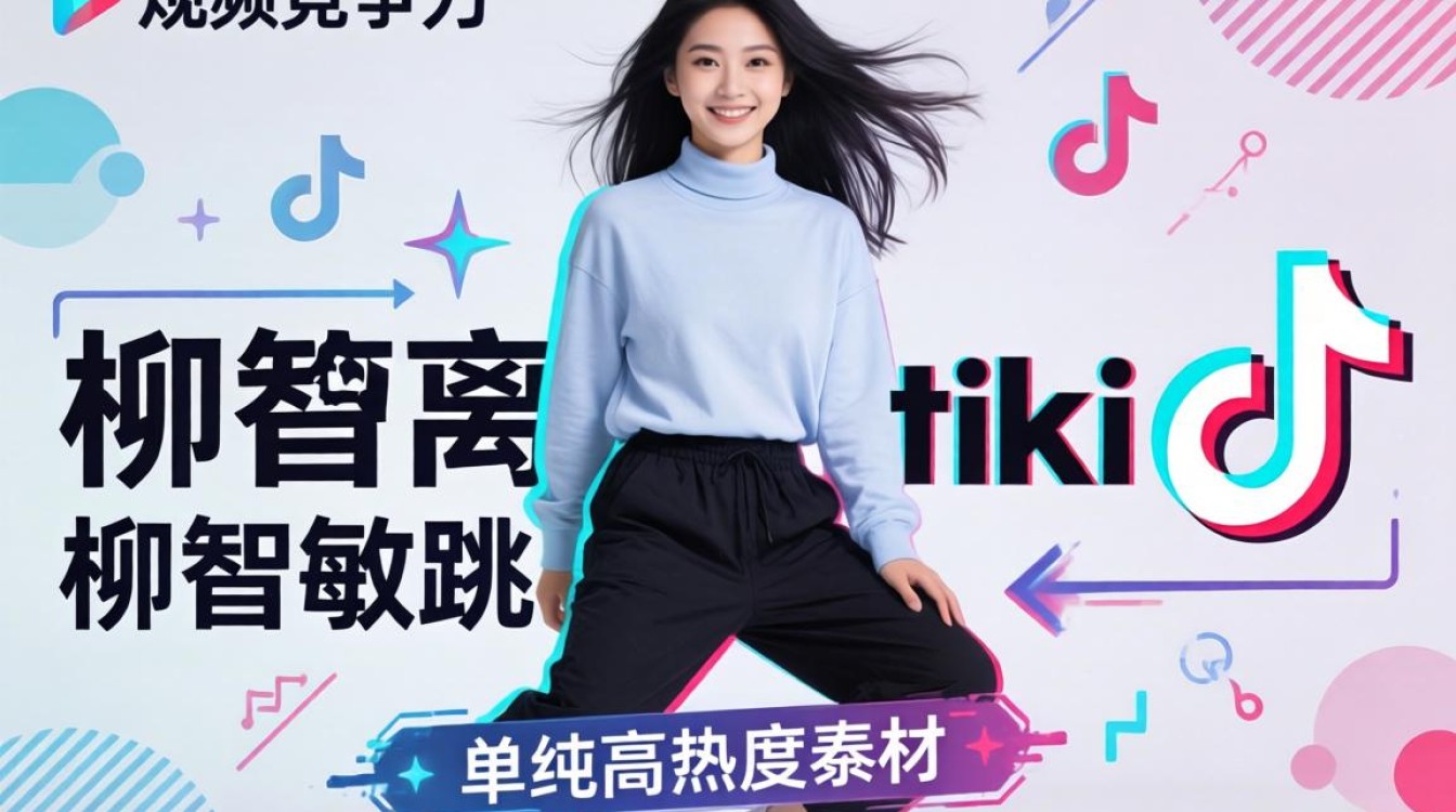 柳智敏跳 TikTok 视频怎么制作