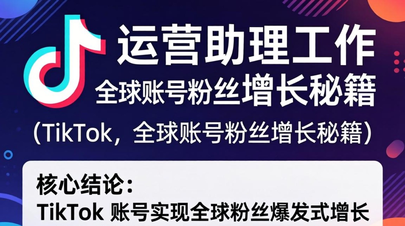 TikTok 运营助理工作全球账号粉丝增长秘籍
