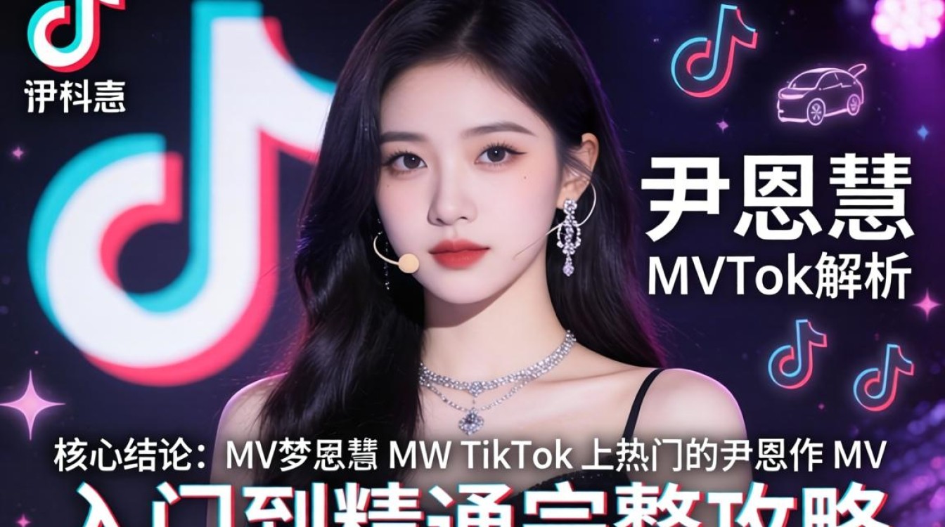 TikTok 尹恩惠mv解析从入门到精通完整攻略