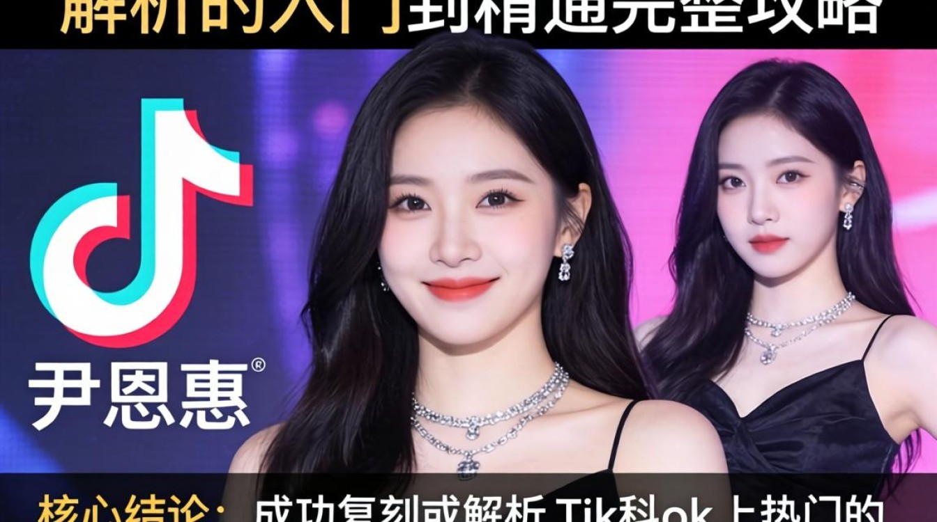 TikTok 尹恩惠mv解析从入门到精通完整攻略