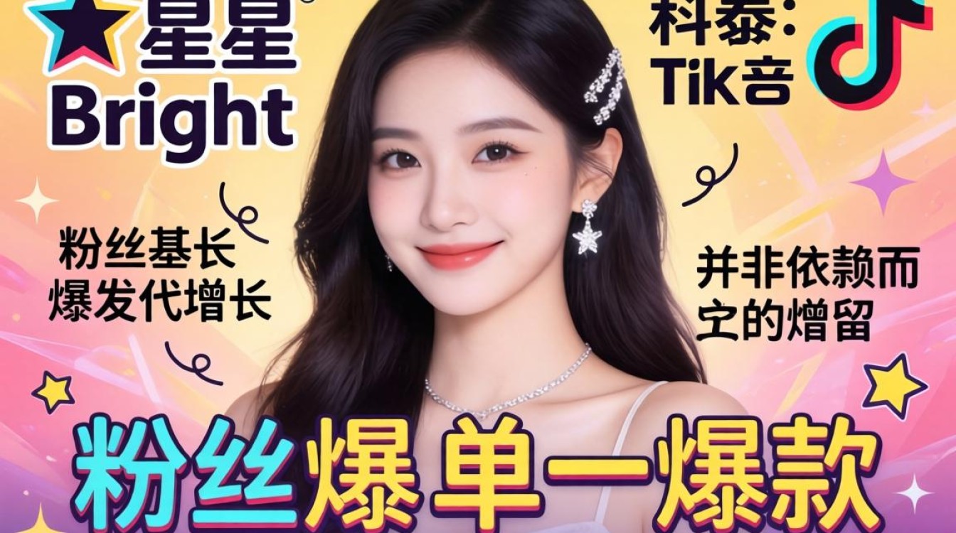 泰星bright的抖音tiktok粉丝增长运营秘籍