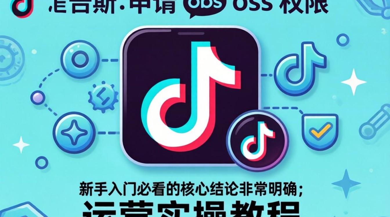 TikTok 怎么申请 obs 权限?TikTok 申请 OBS 权限教程 TikTok 怎么申请 obs 权限