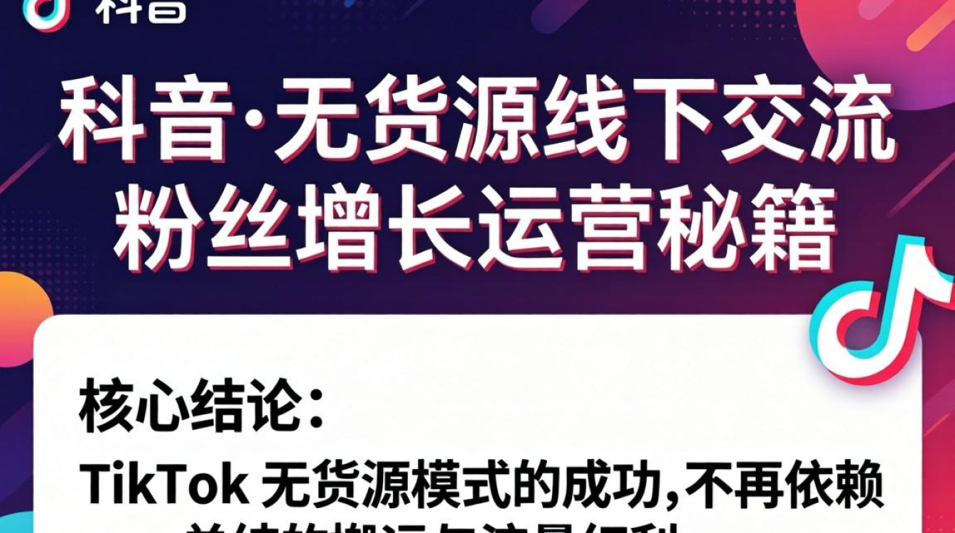 TikTok 无货源线下交流 粉丝增长运营秘籍