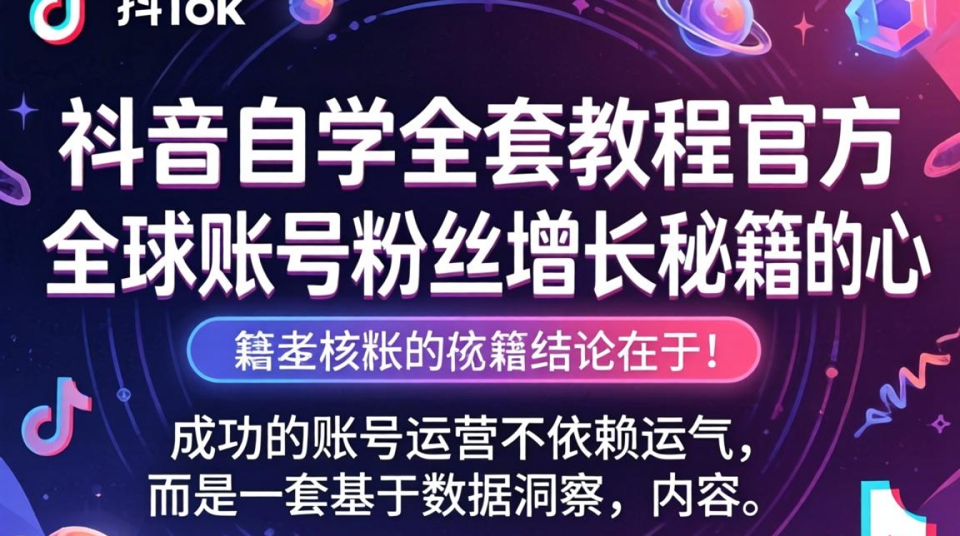 TikTok 自学全套教程官方