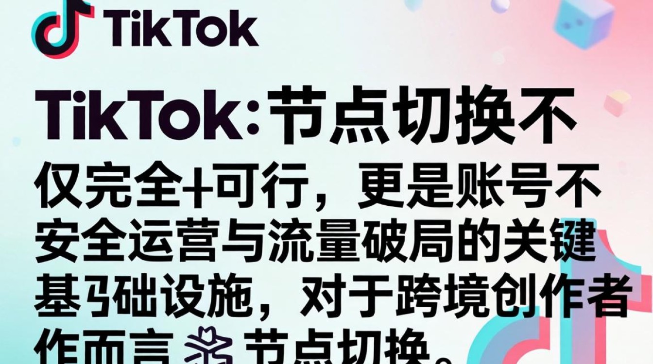 TikTok 节点可以切换吗