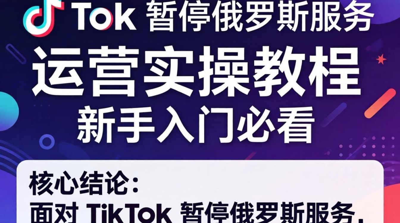 TikTok 暂停俄罗斯服务原因及运营实操教程