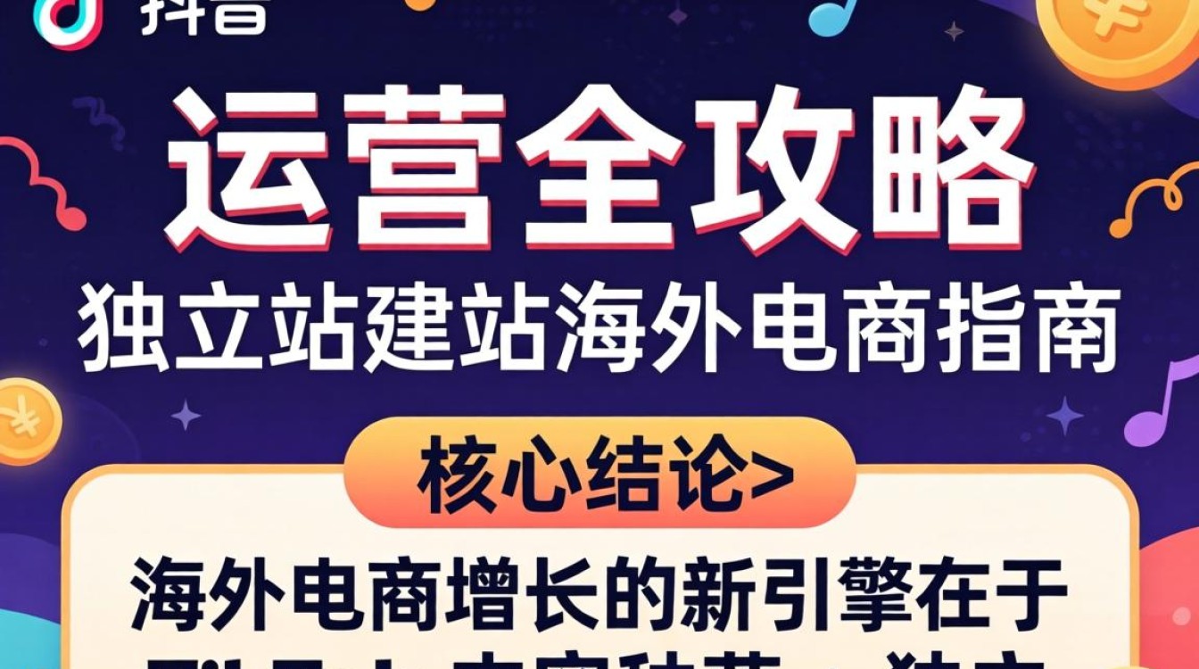 TikTok 运营全攻略独立站建站海外电商指南