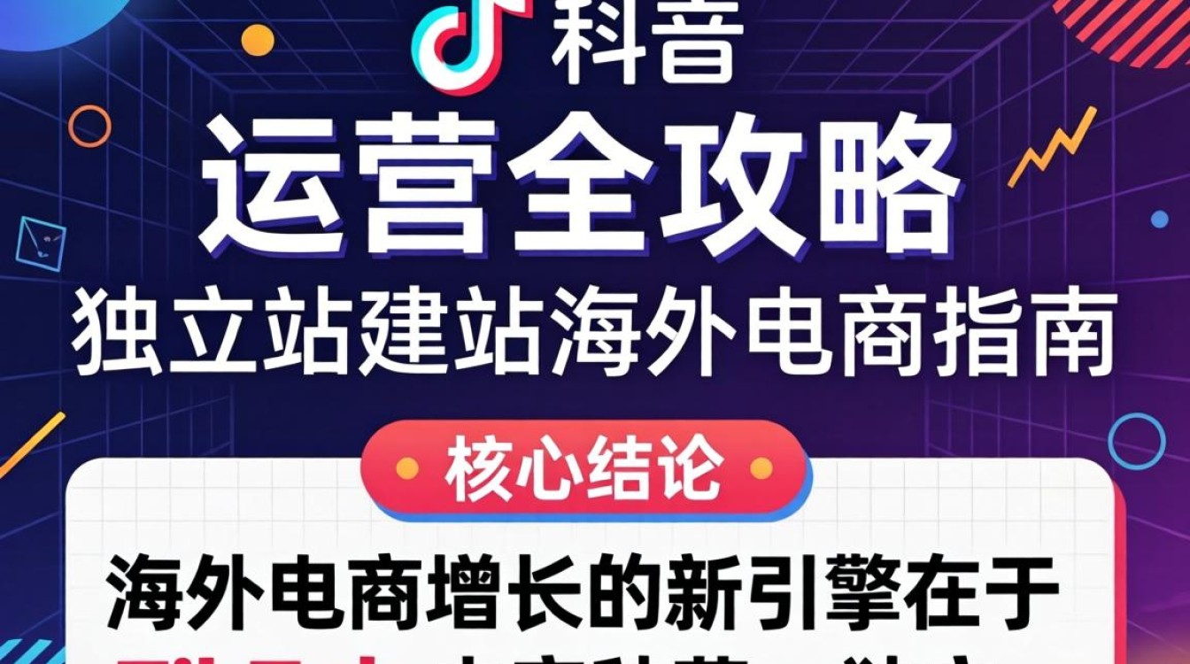 TikTok 运营全攻略独立站建站海外电商指南