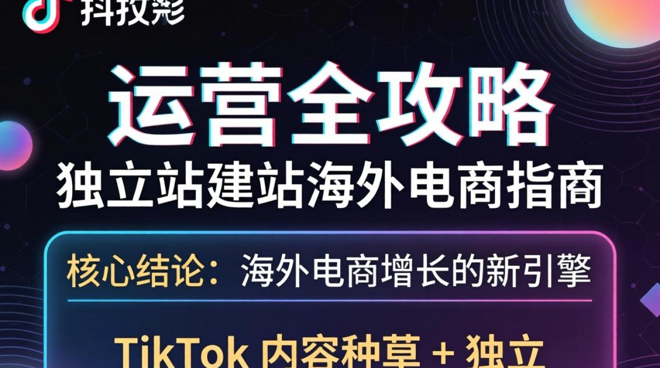 TikTok 运营全攻略独立站建站海外电商指南