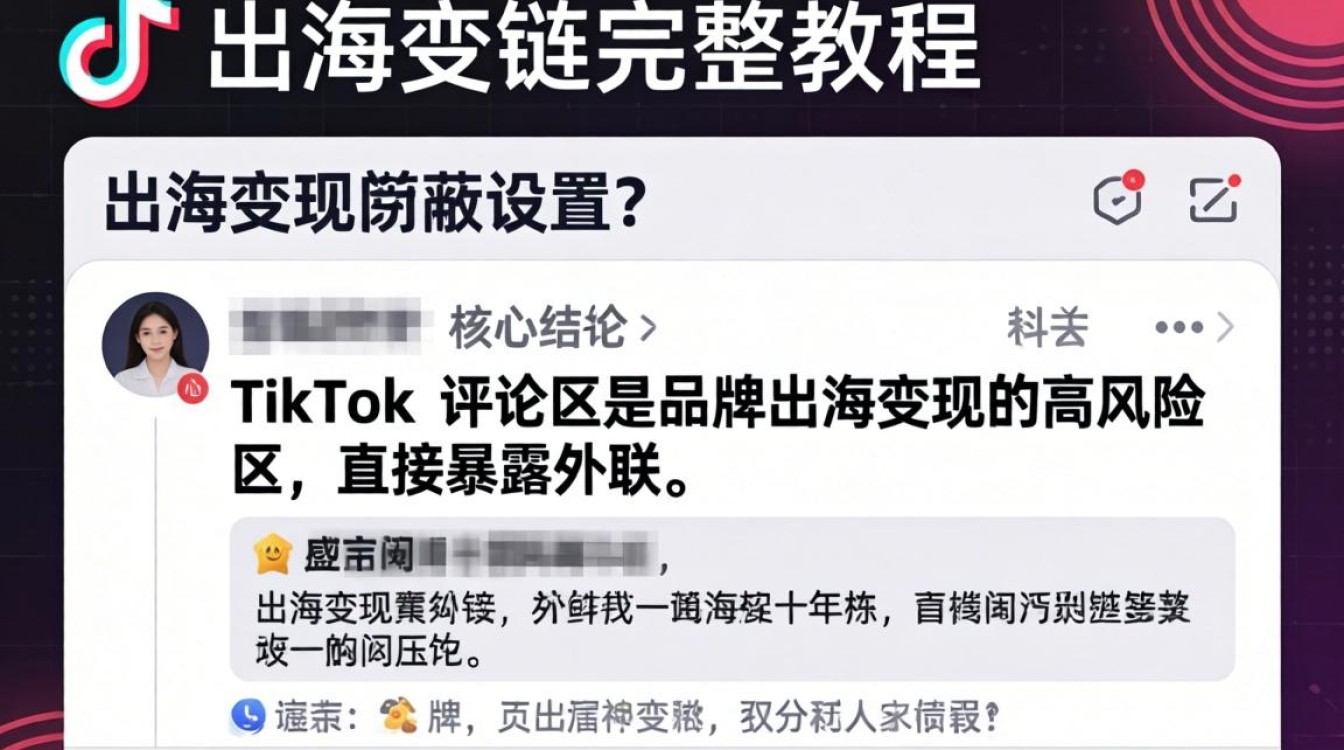 TikTok 评论链接屏蔽设置怎么关闭
