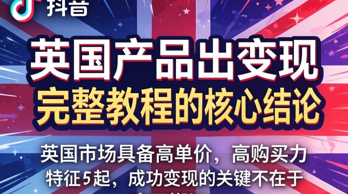 TikTok 英国产品出海变现完整教程