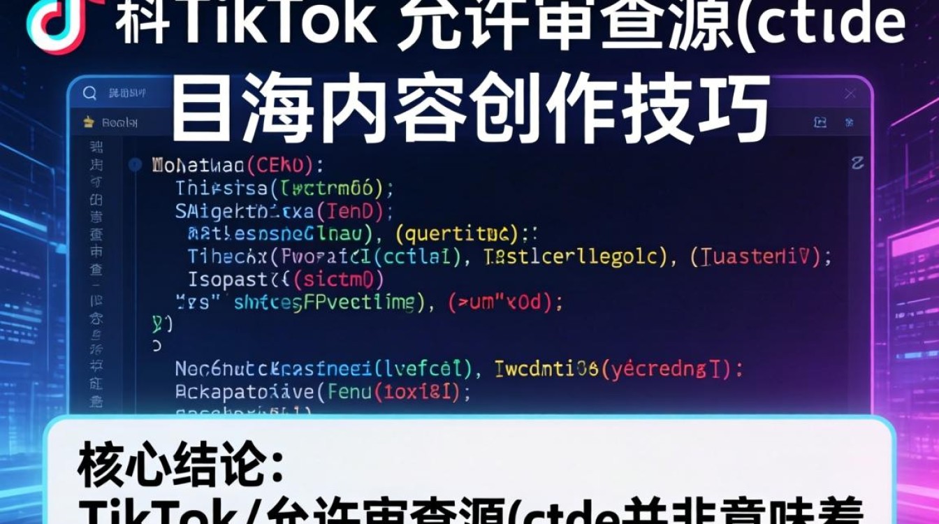 TikTok 允许审查源代码吗