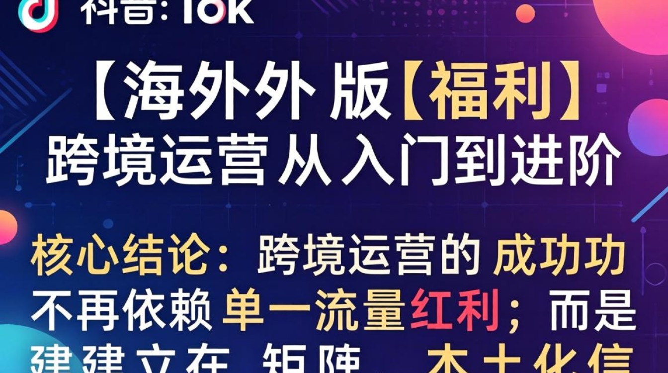 TikTok 海外版福利 跨境运营从入门到进阶