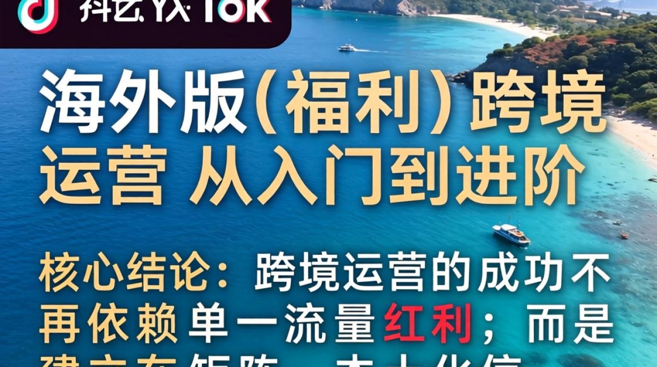 TikTok 海外版福利 跨境运营从入门到进阶