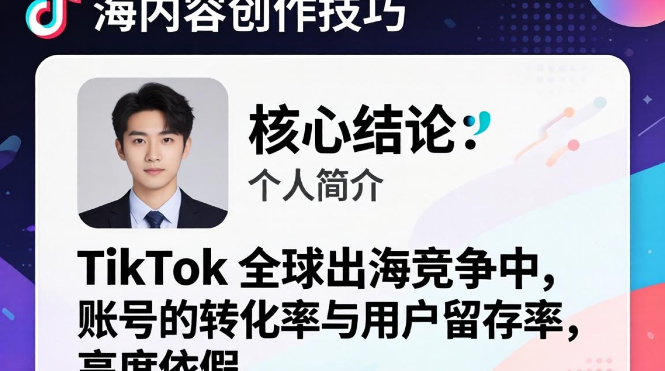 TikTok 出海内容创作技巧有哪些