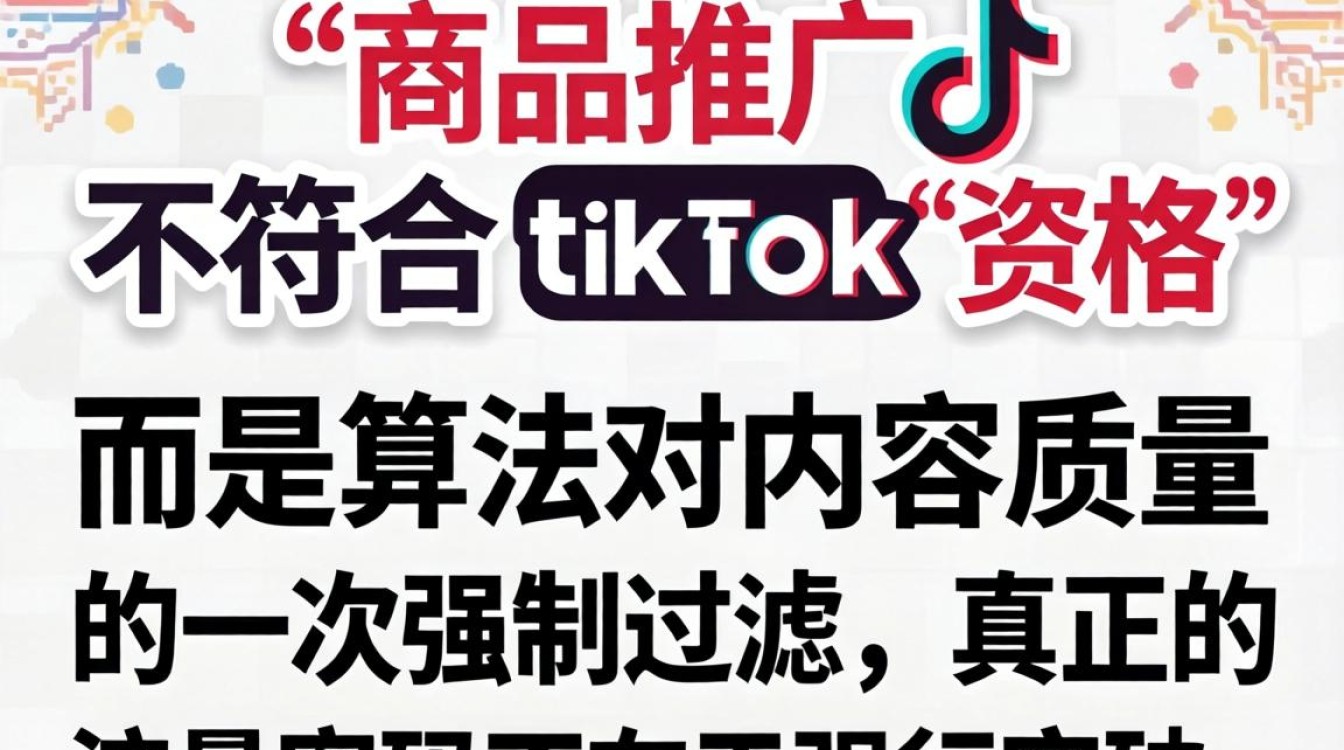 商品推广不符合TikTok资格怎么办
