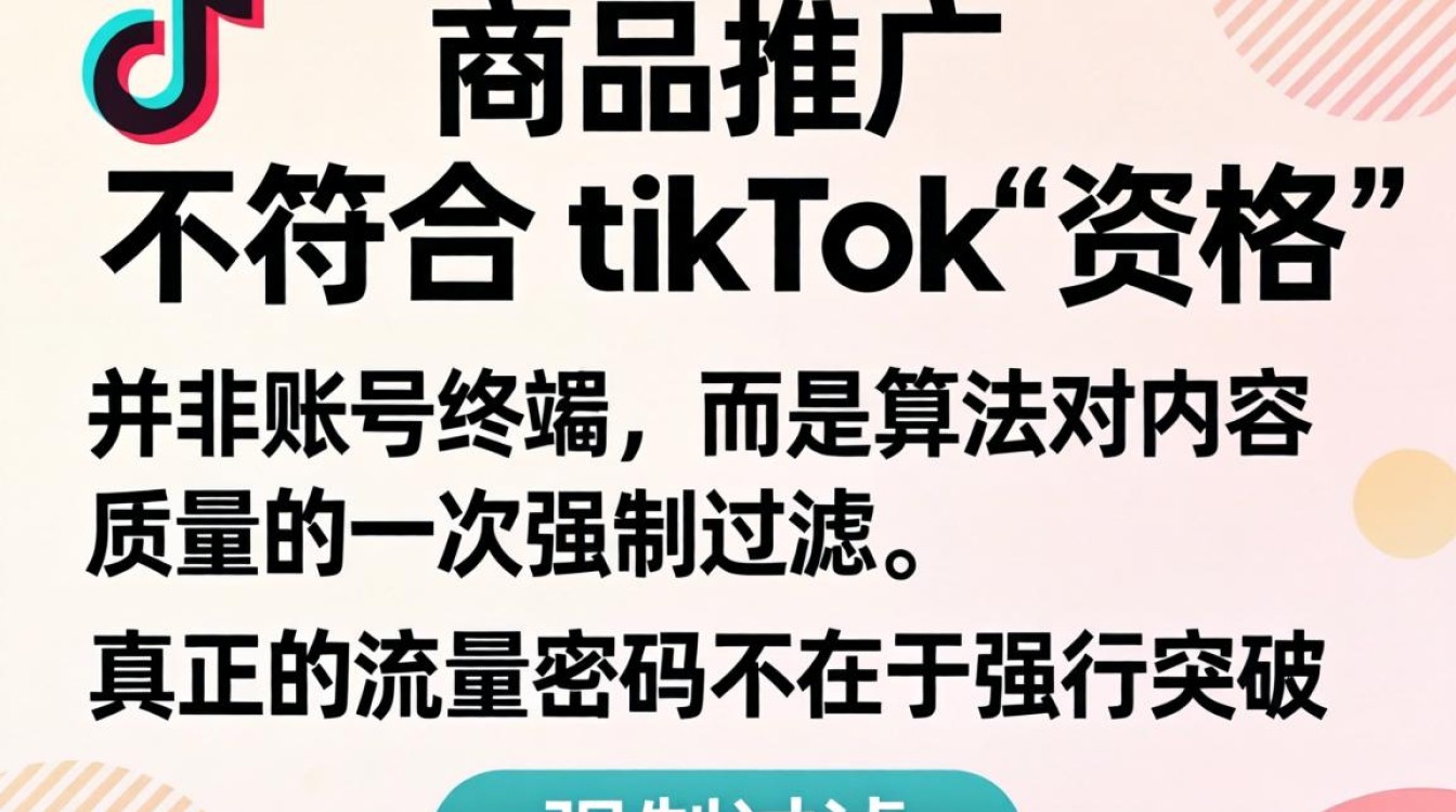 商品推广不符合TikTok资格怎么办