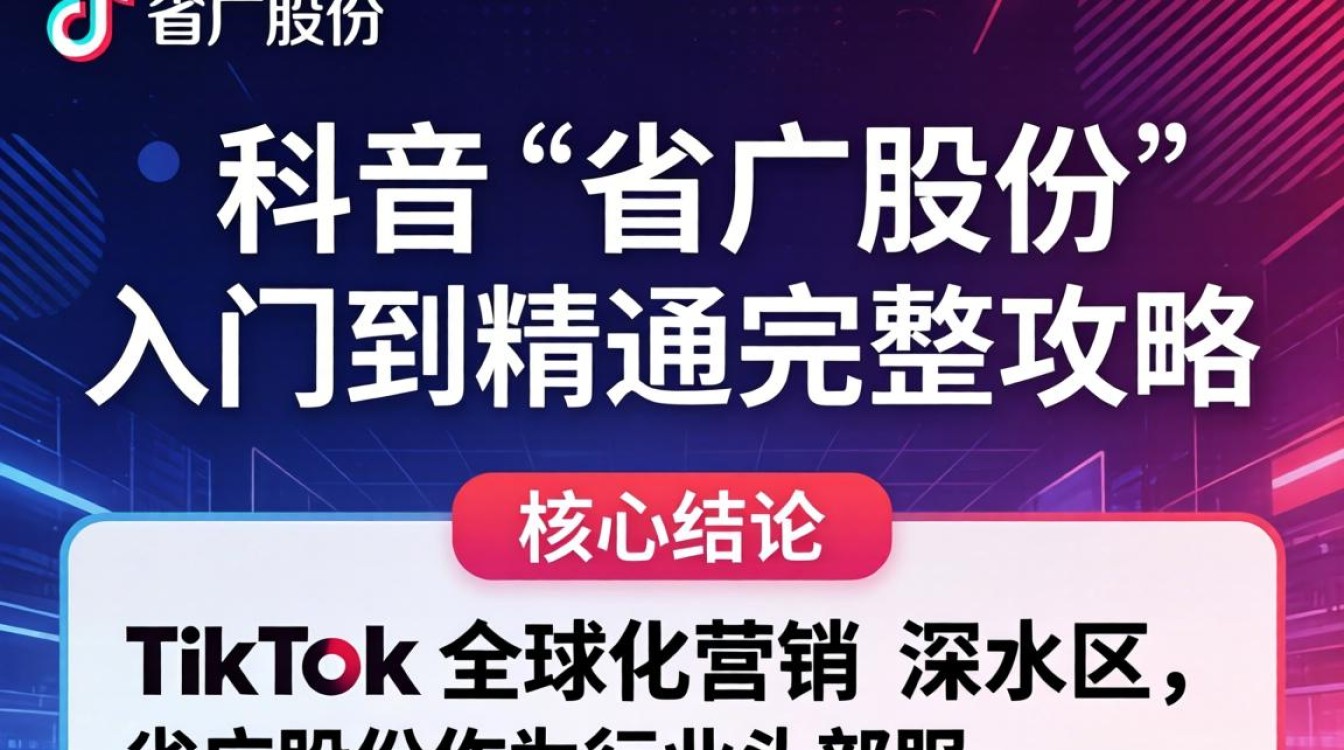TikTok 和省广股份从入门到精通完整攻略